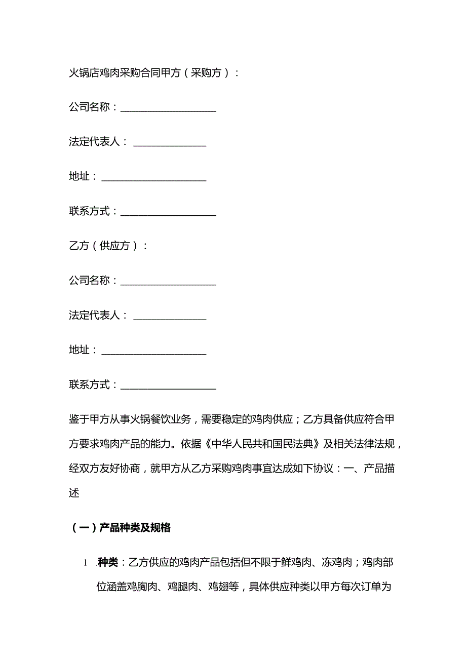火锅店鸡肉采购合同.docx_第1页