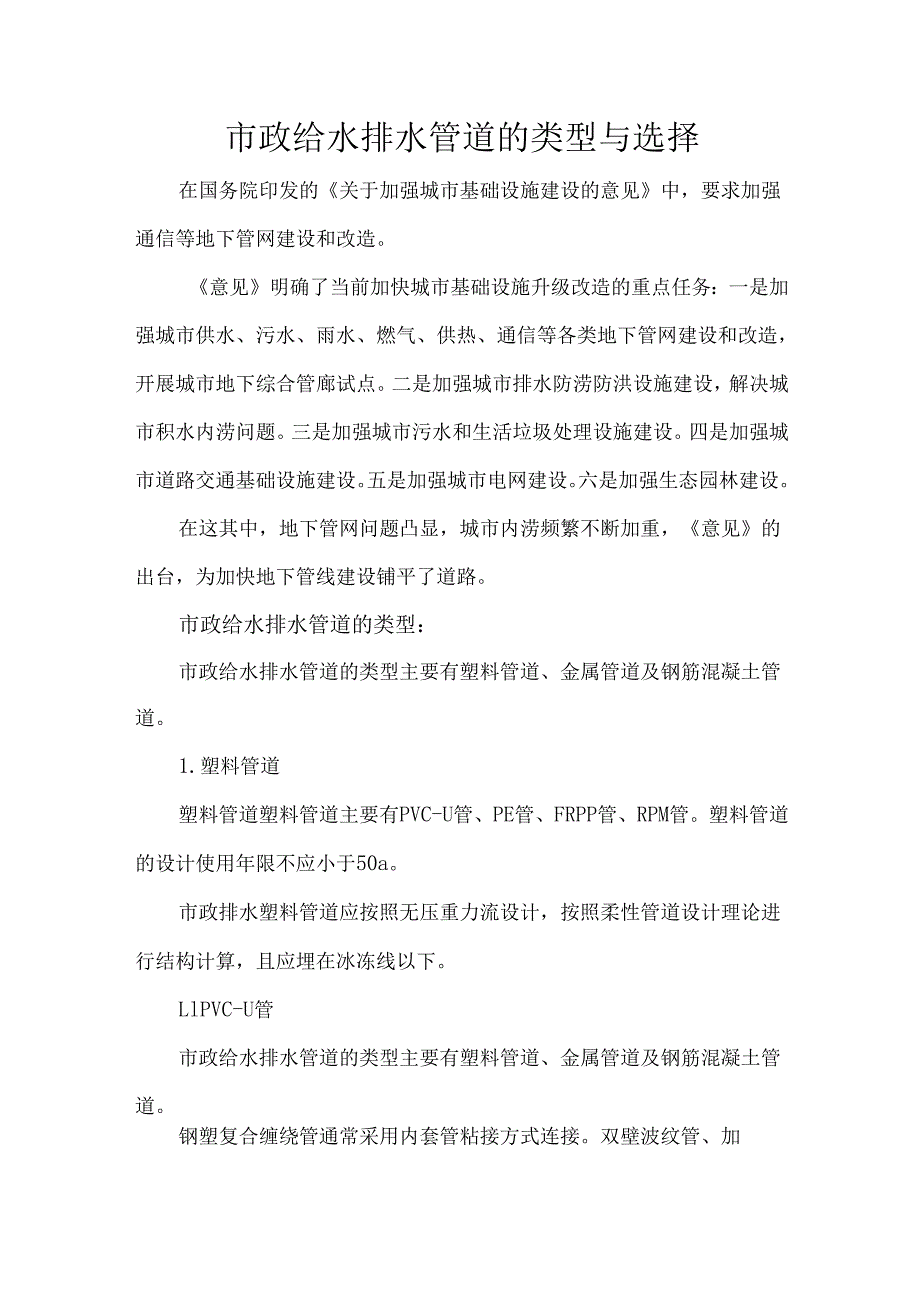 市政给水排水管道的类型与选择.docx_第1页