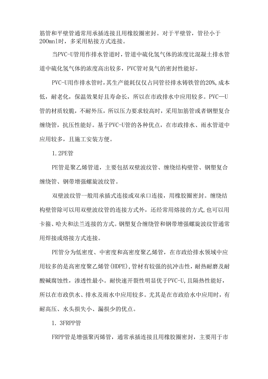 市政给水排水管道的类型与选择.docx_第2页