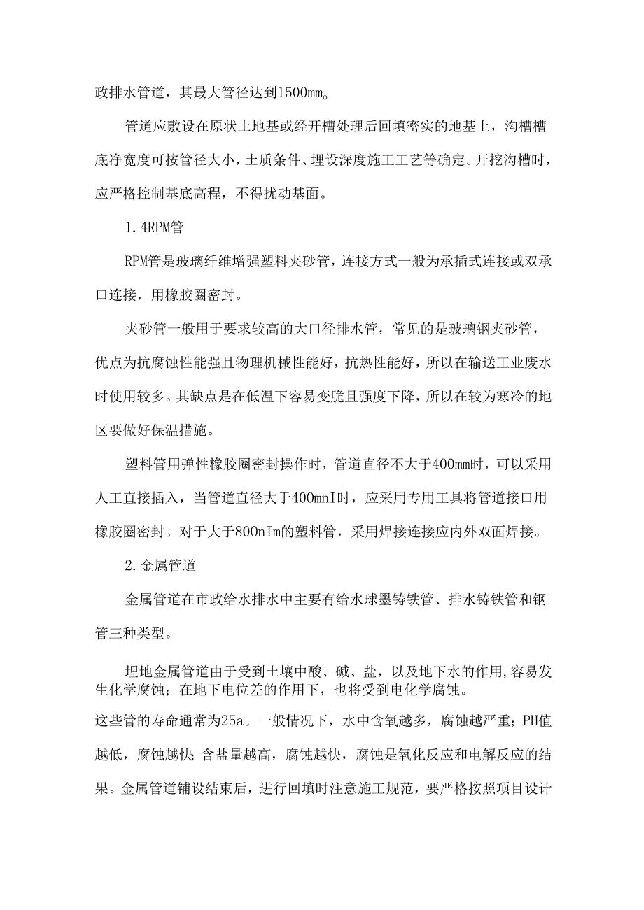 市政给水排水管道的类型与选择.docx_第3页