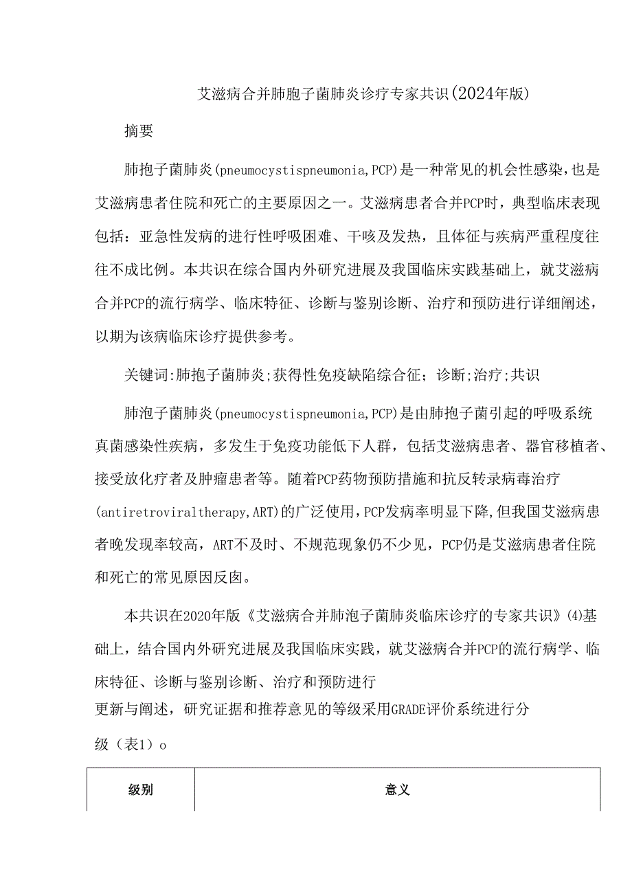 艾滋病合并肺孢子菌肺炎诊疗专家共识(2024年版).docx_第1页