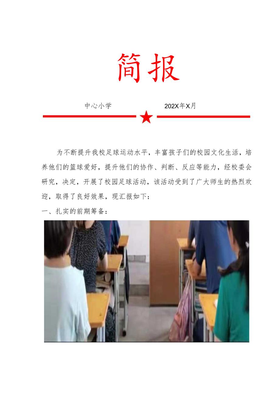 中心小学校园足球社团活动简报.docx_第1页