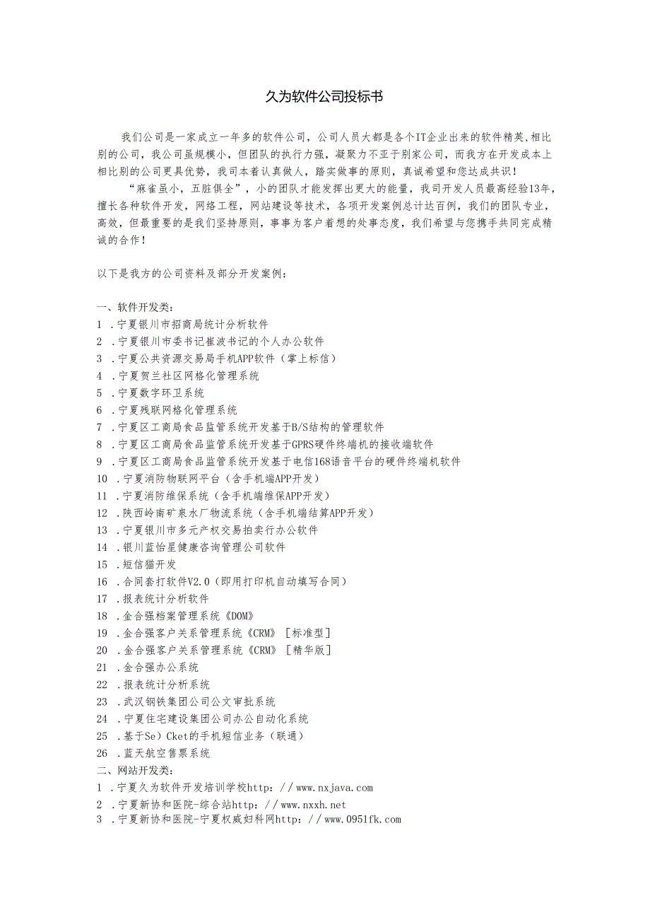 XX软件公司投标书.docx_第1页