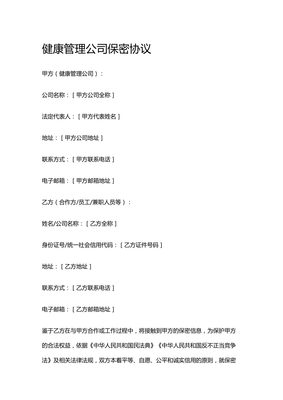 健康管理公司保密协议.docx_第1页
