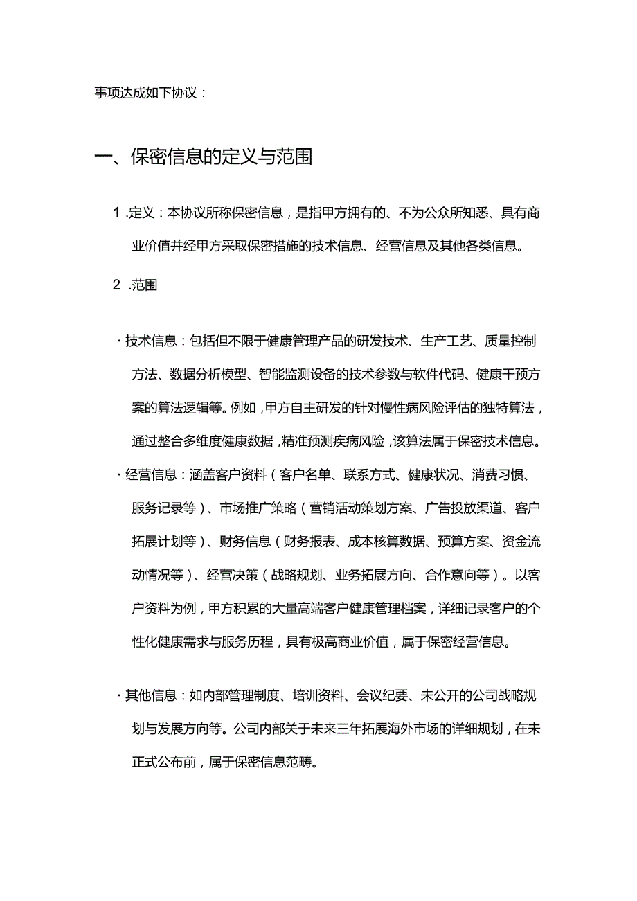 健康管理公司保密协议.docx_第2页