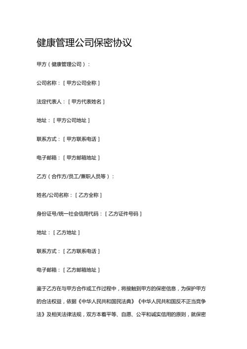 健康管理公司保密协议.docx