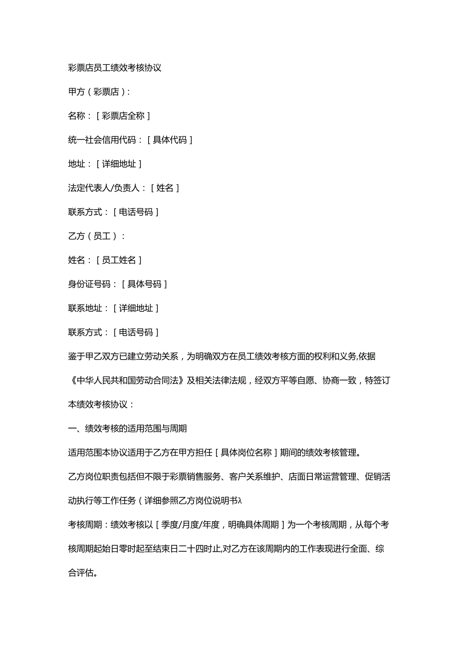 彩票店员工绩效考核协议.docx_第1页