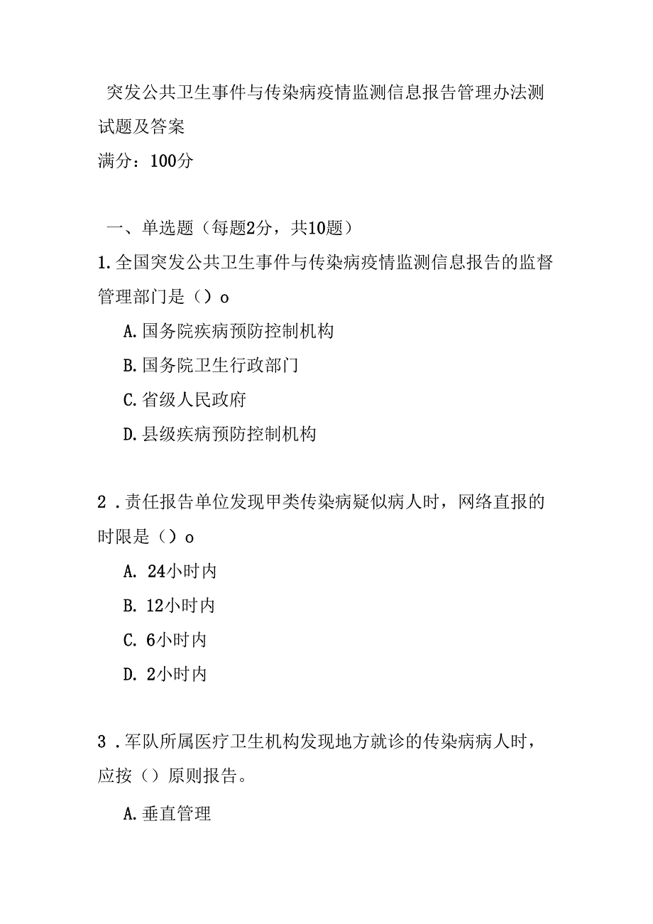 突发公共卫生事件与传染病疫情监测信息报告管理办法测试题及答案.docx_第1页