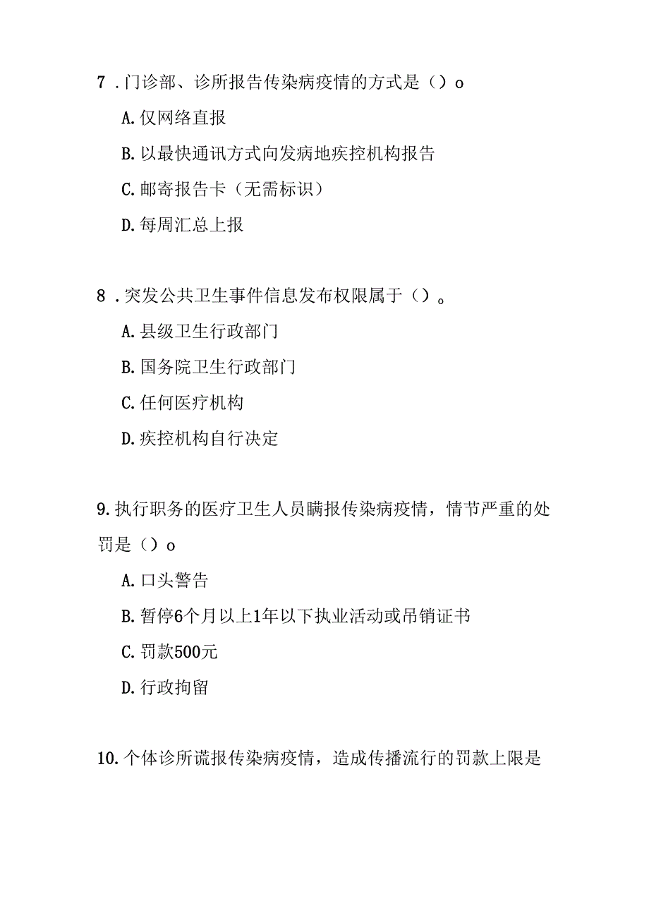 突发公共卫生事件与传染病疫情监测信息报告管理办法测试题及答案.docx_第3页