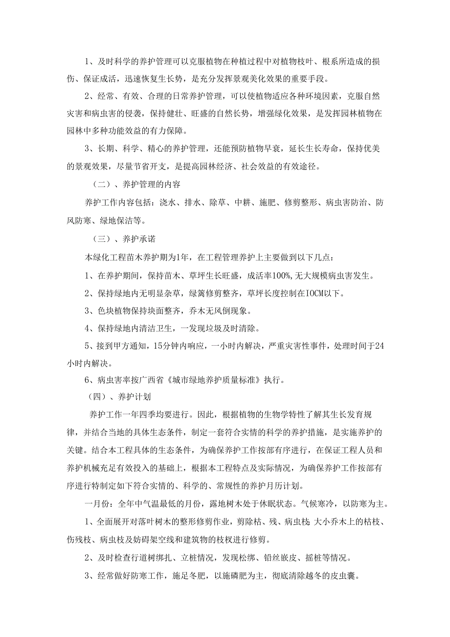 绿化养护措施方案24页.docx_第2页