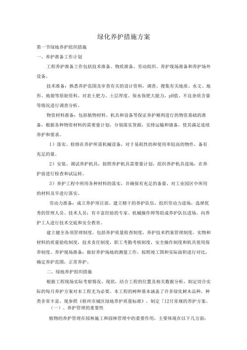 绿化养护措施方案24页.docx