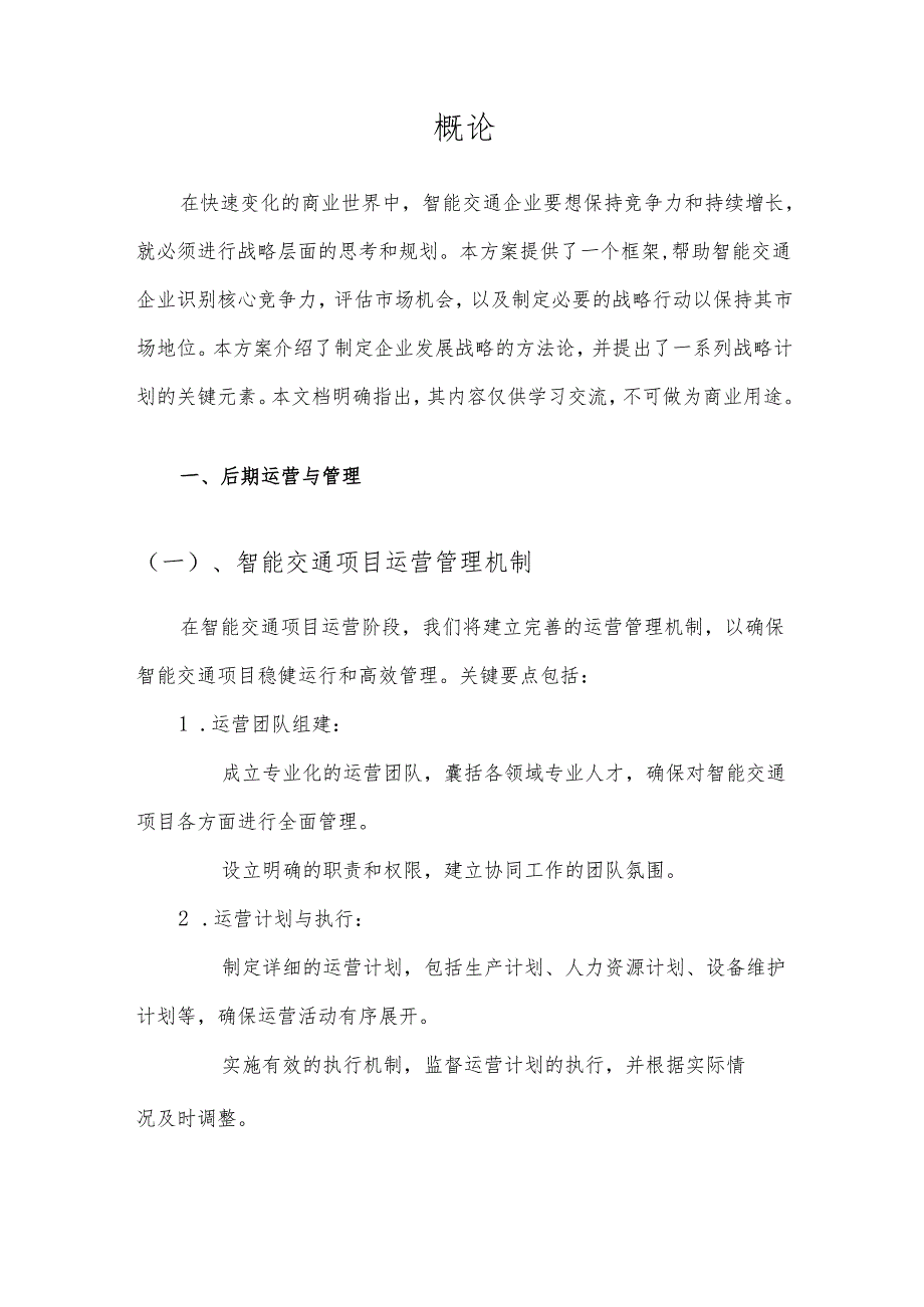 2025年智能交通项目发展计划.docx_第3页