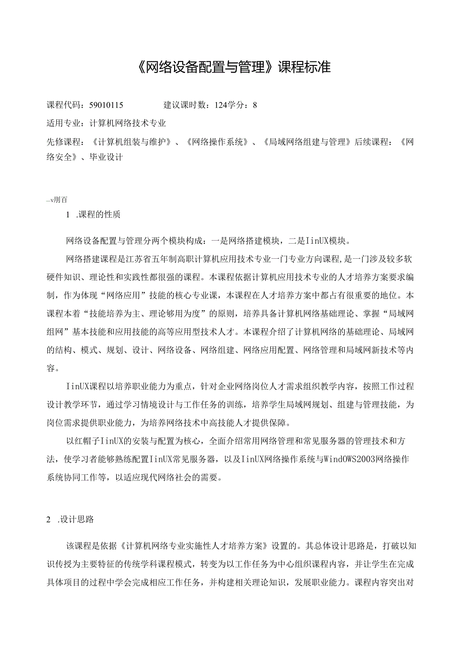 《网络设备配置与管理》课程标准.docx_第1页