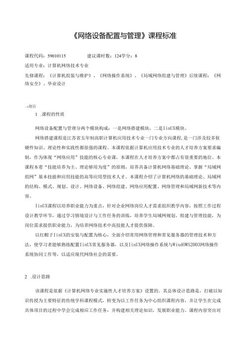 《网络设备配置与管理》课程标准.docx