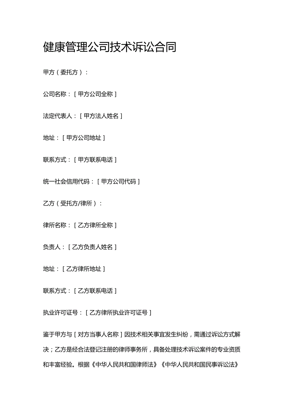 健康管理公司技术诉讼合同.docx_第1页