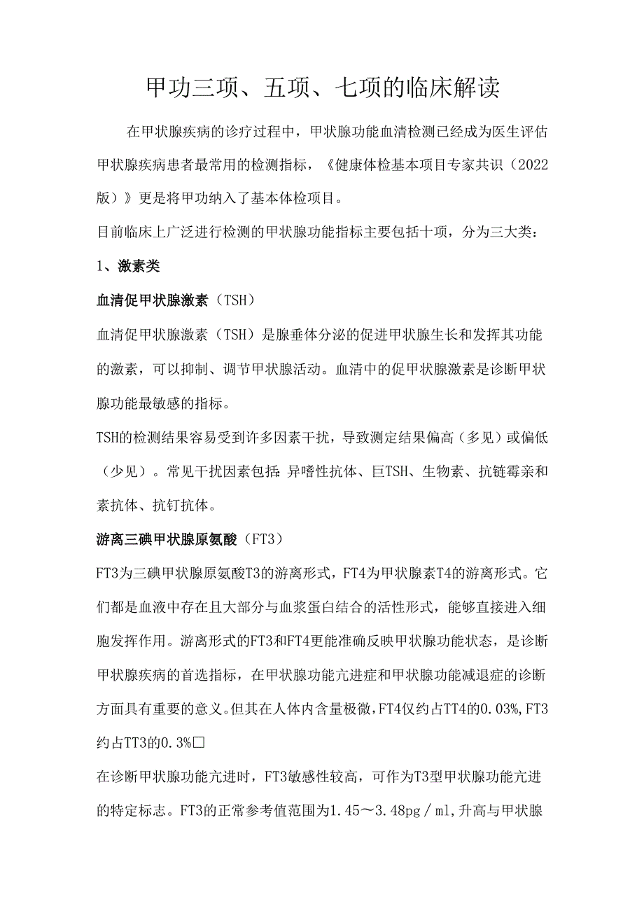 甲功三项、五项、七项的临床解读.docx_第1页