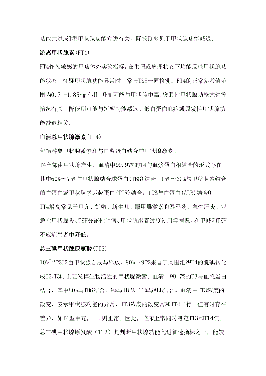 甲功三项、五项、七项的临床解读.docx_第2页