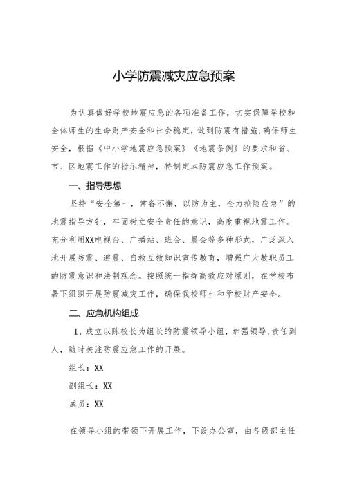 小学防震减灾应急预案9篇.docx