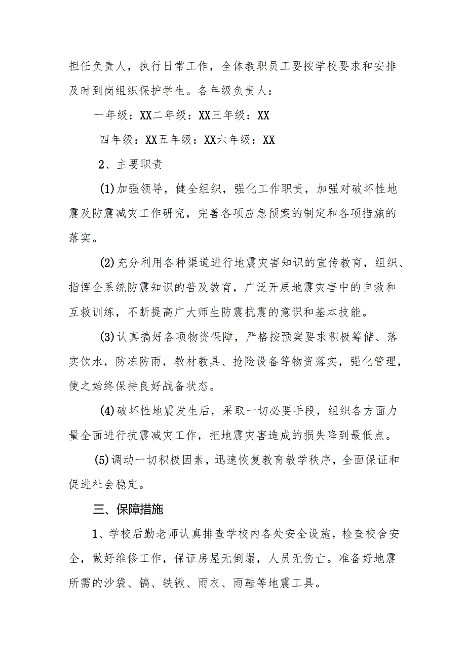 小学防震减灾应急预案9篇.docx_第2页