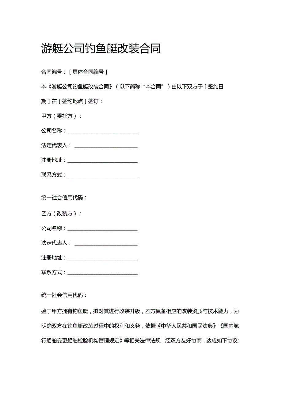 游艇公司钓鱼艇改装合同.docx_第1页