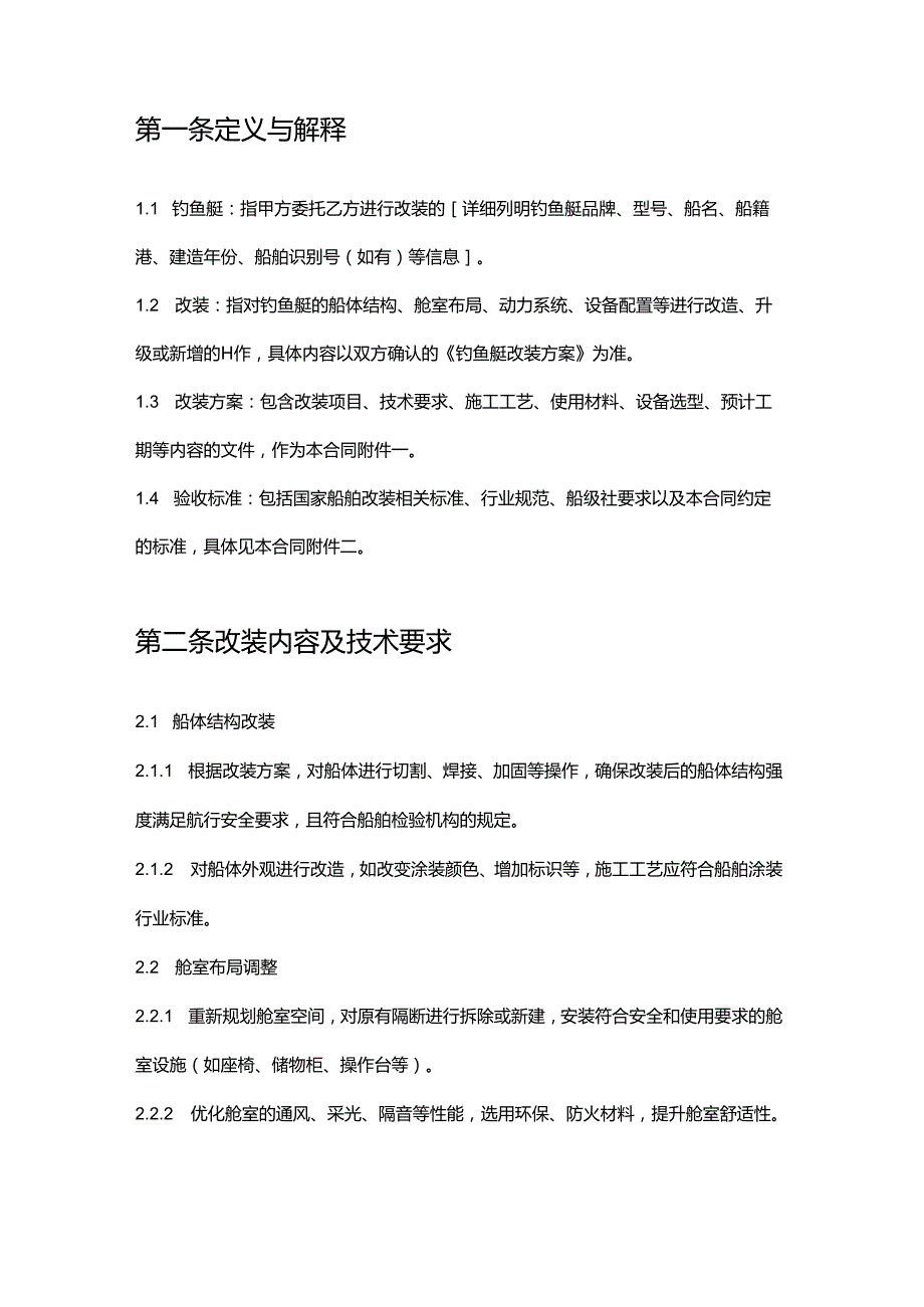 游艇公司钓鱼艇改装合同.docx_第2页