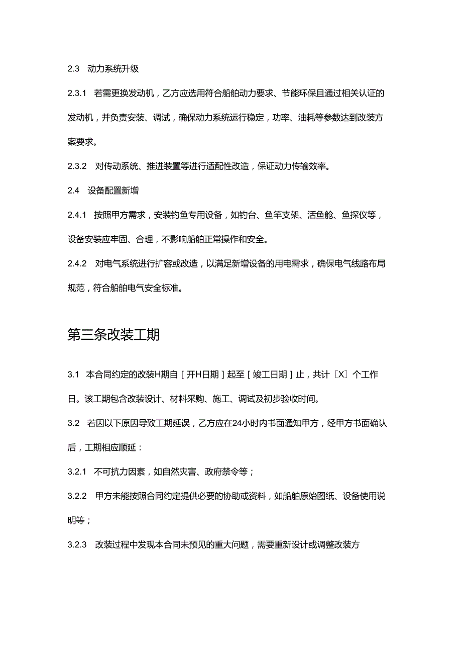 游艇公司钓鱼艇改装合同.docx_第3页