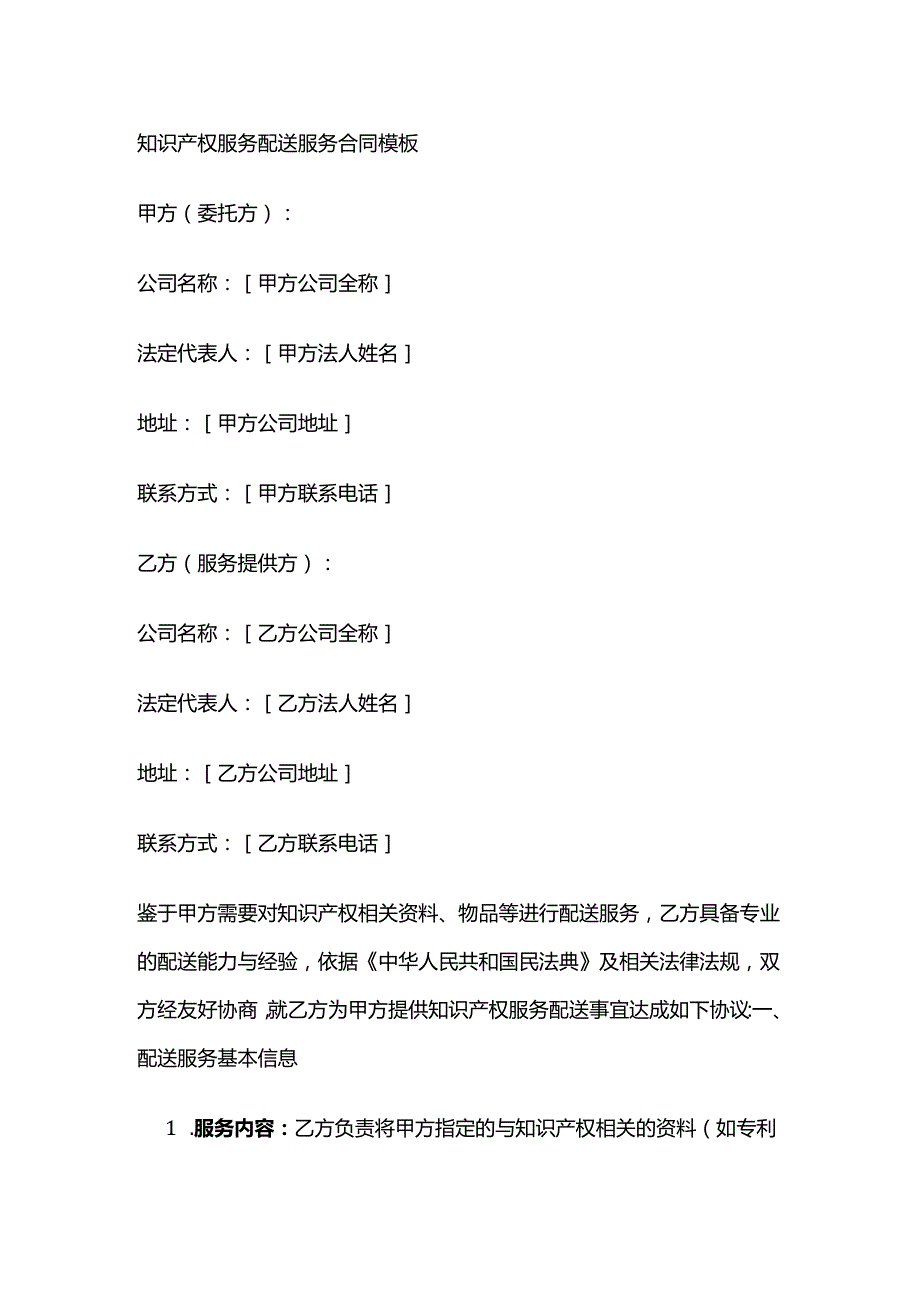 知识产权服务配送服务合同模板.docx_第1页