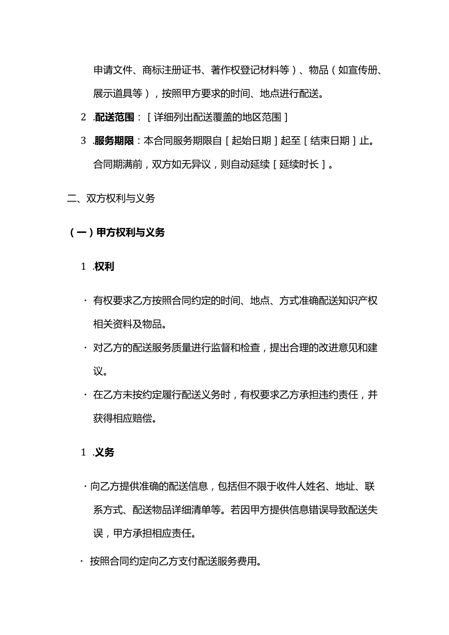 知识产权服务配送服务合同模板.docx_第2页