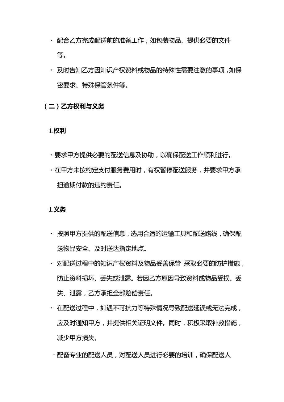知识产权服务配送服务合同模板.docx_第3页