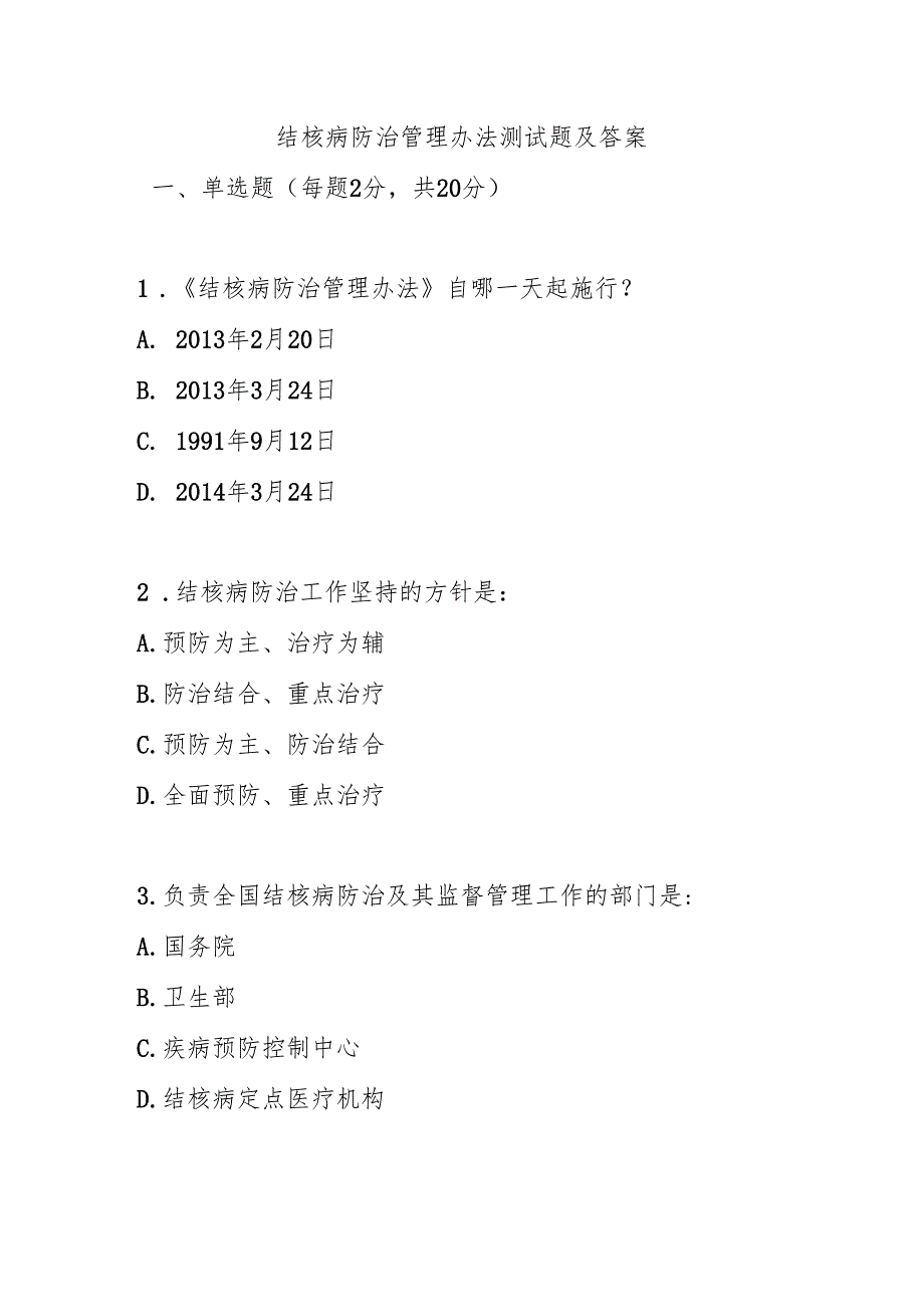 结核病防治管理办法测试题及答案.docx_第1页