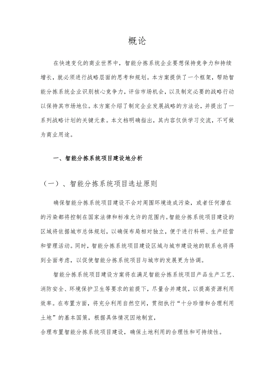 2025年智能分拣系统项目合作计划书.docx_第3页