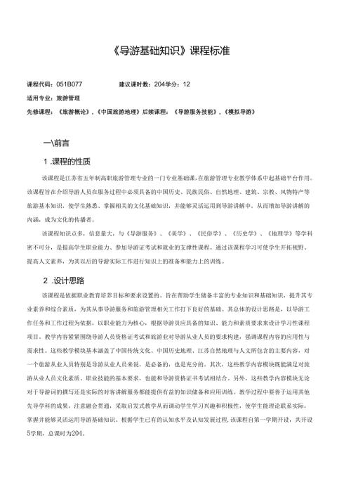 《导游基础知识》课程标准.docx