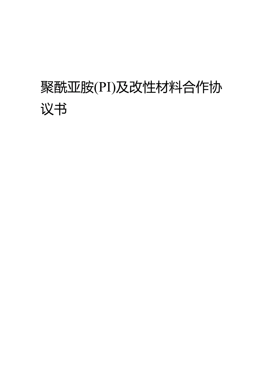 2025年聚酰亚胺(PI)及改性材料合作协议书.docx_第1页