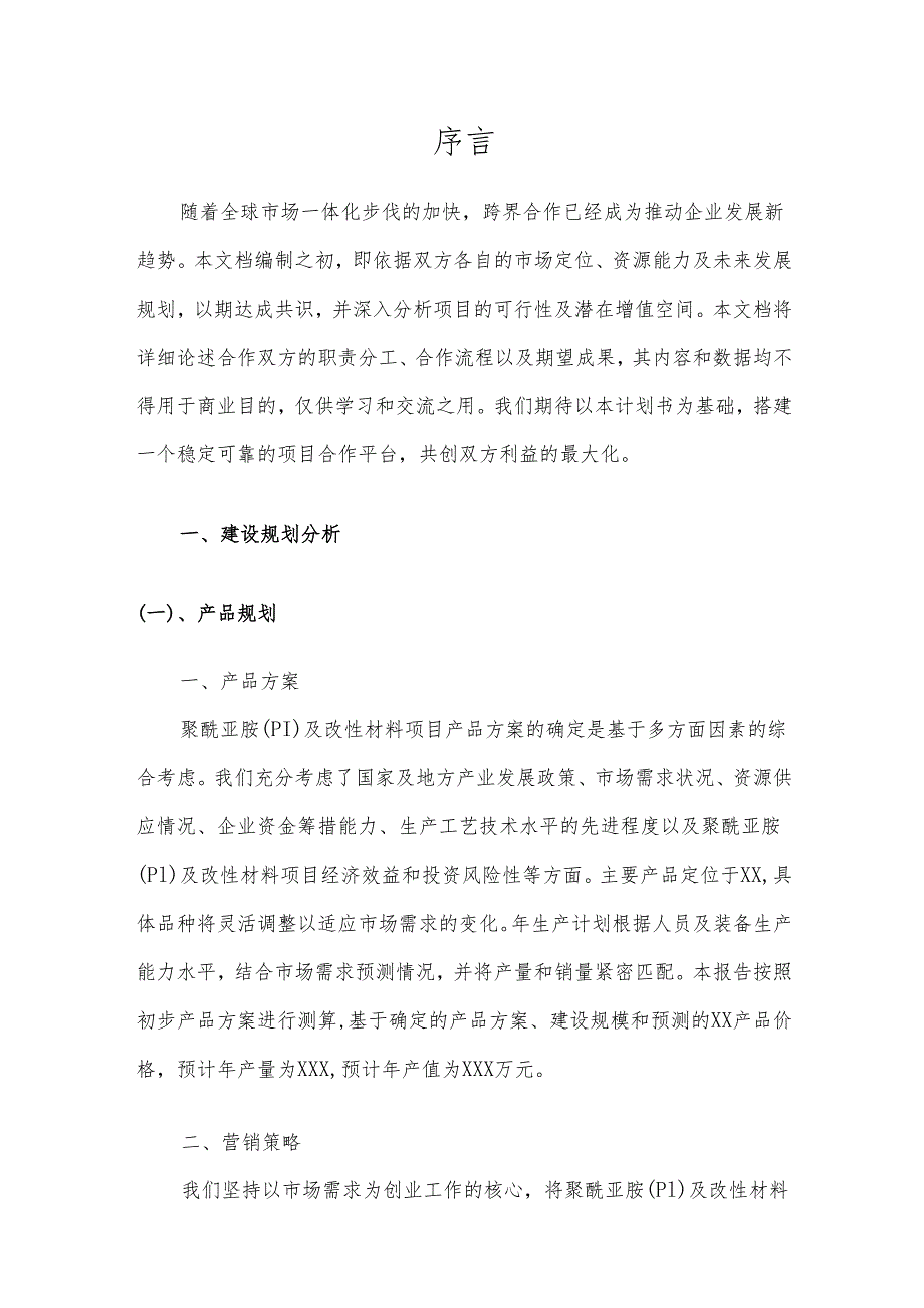 2025年聚酰亚胺(PI)及改性材料合作协议书.docx_第3页