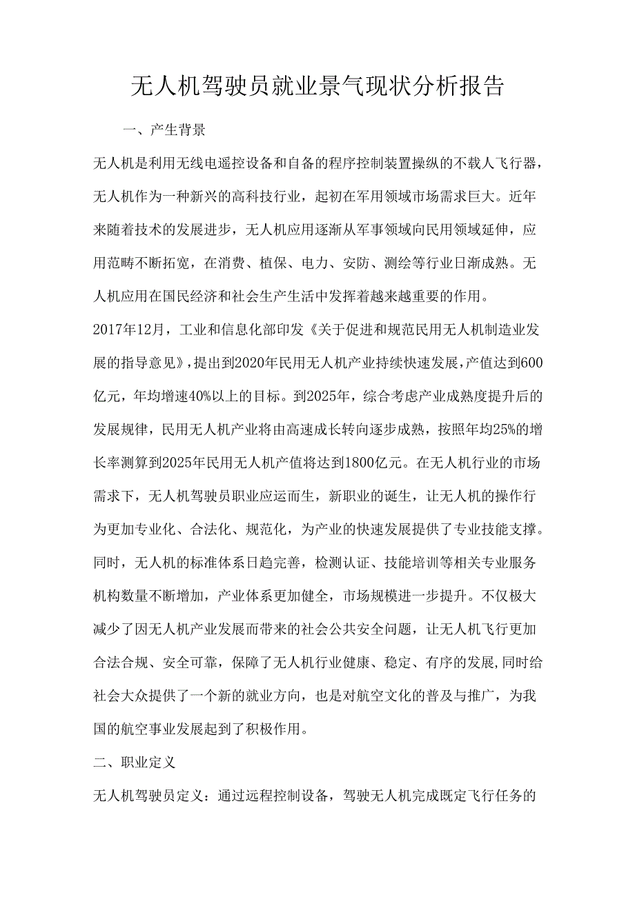 无人机驾驶员就业景气现状分析报告.docx_第1页