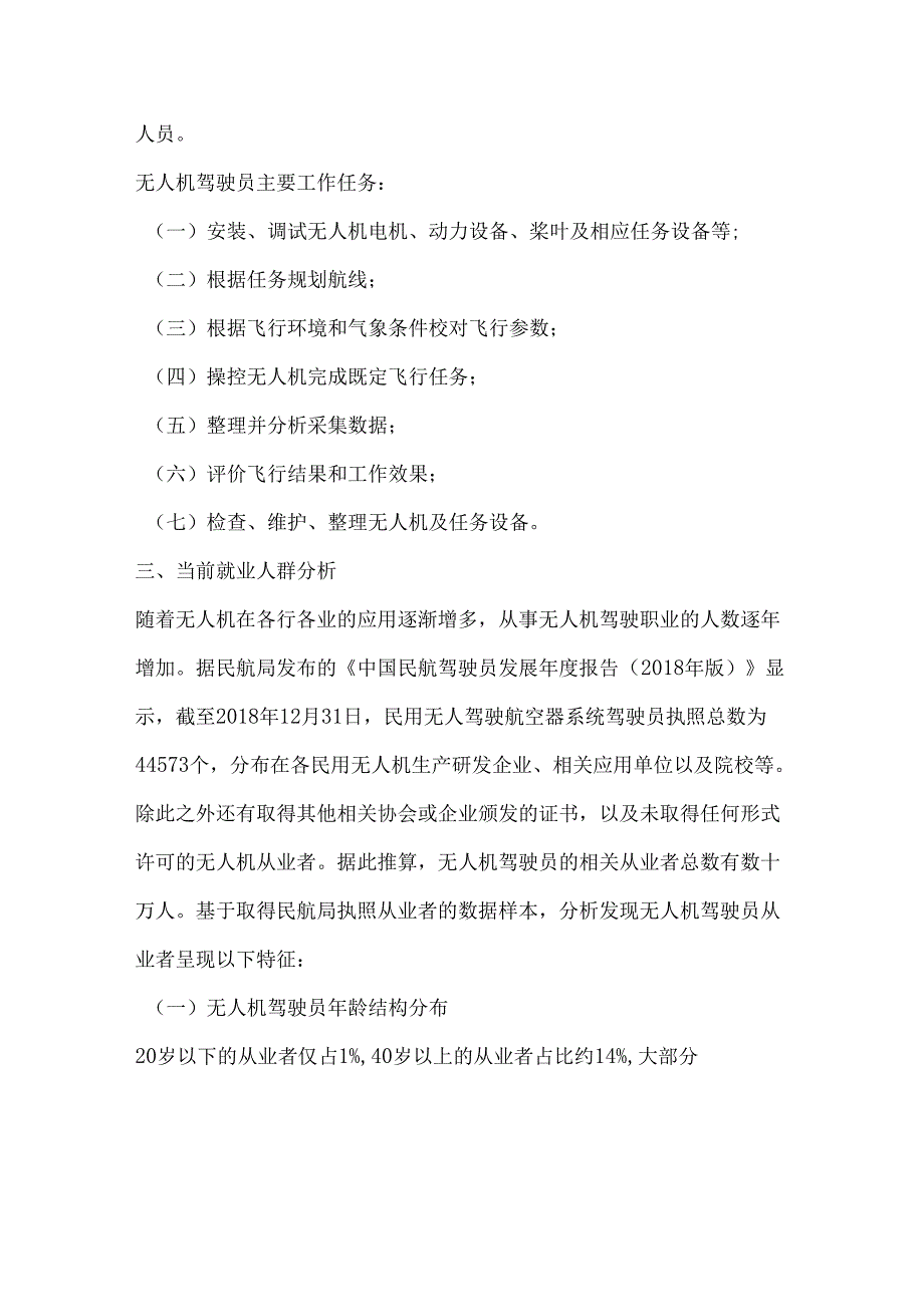无人机驾驶员就业景气现状分析报告.docx_第2页