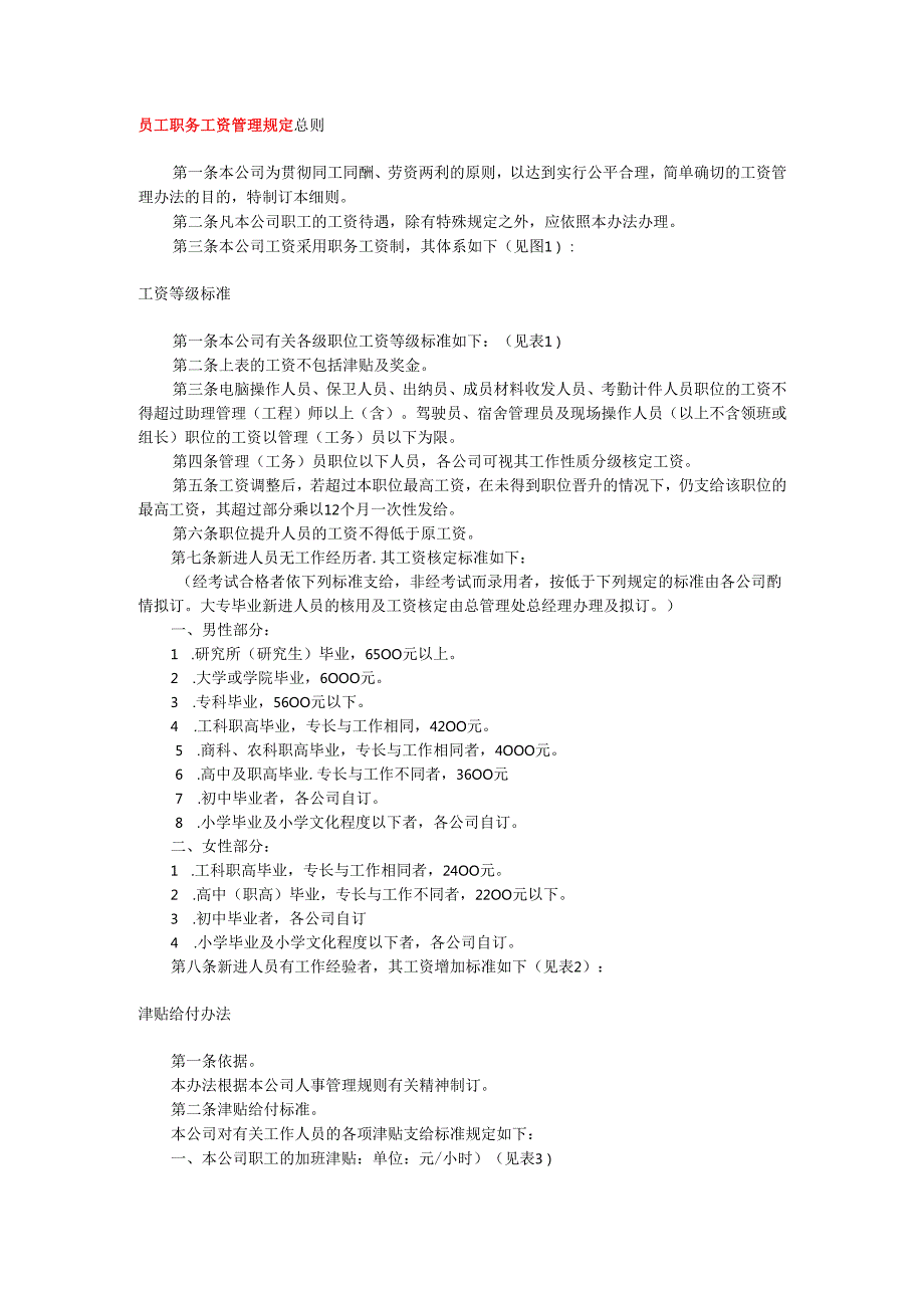 薪酬管理制度文本范例一手册.docx_第1页