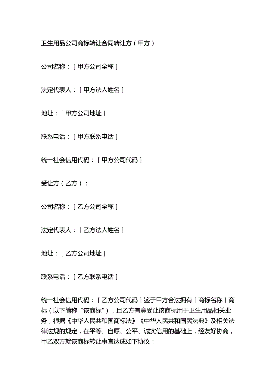 卫生用品公司商标转让合同.docx_第1页