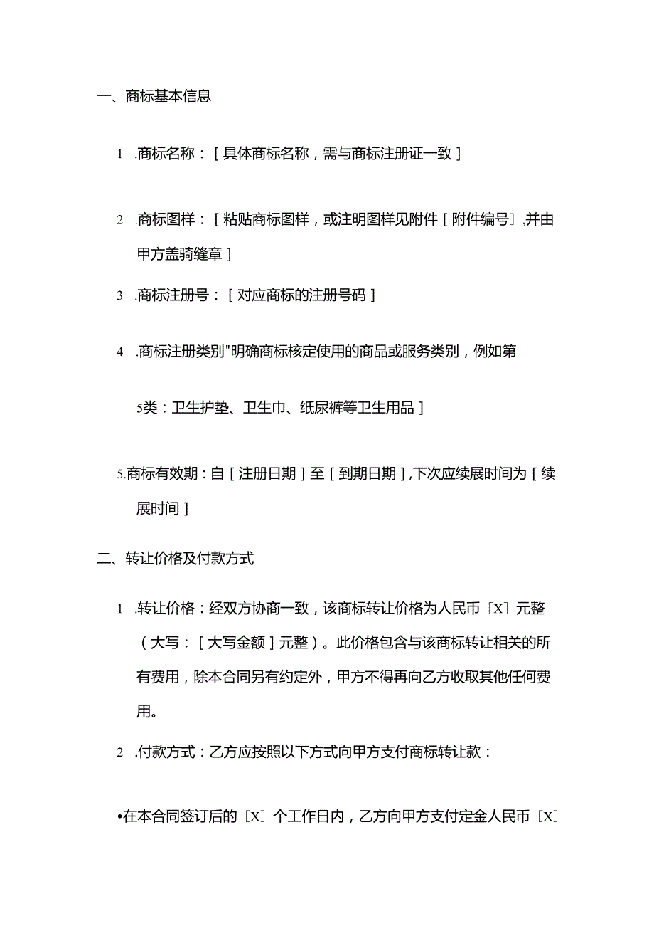 卫生用品公司商标转让合同.docx_第2页