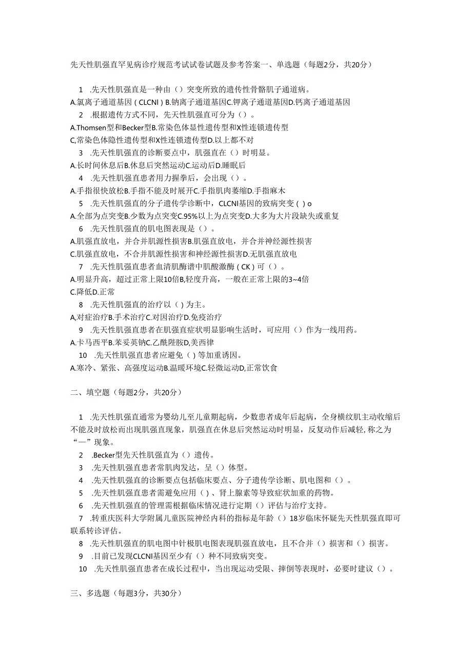 先天性肌强直罕见病诊疗规范考试试卷试题及参考答案.docx_第1页