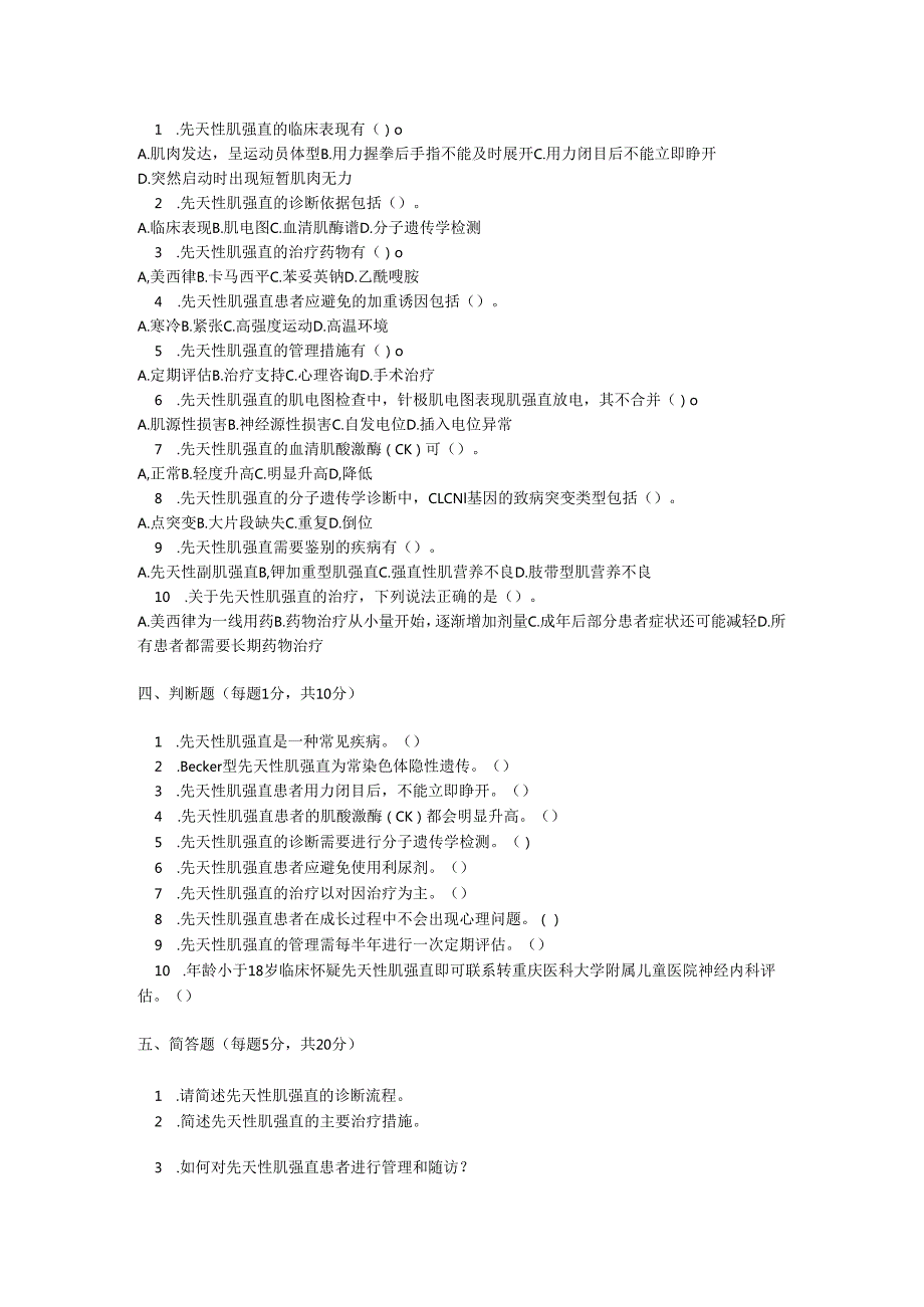 先天性肌强直罕见病诊疗规范考试试卷试题及参考答案.docx_第2页