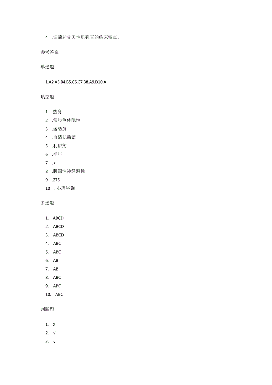 先天性肌强直罕见病诊疗规范考试试卷试题及参考答案.docx_第3页