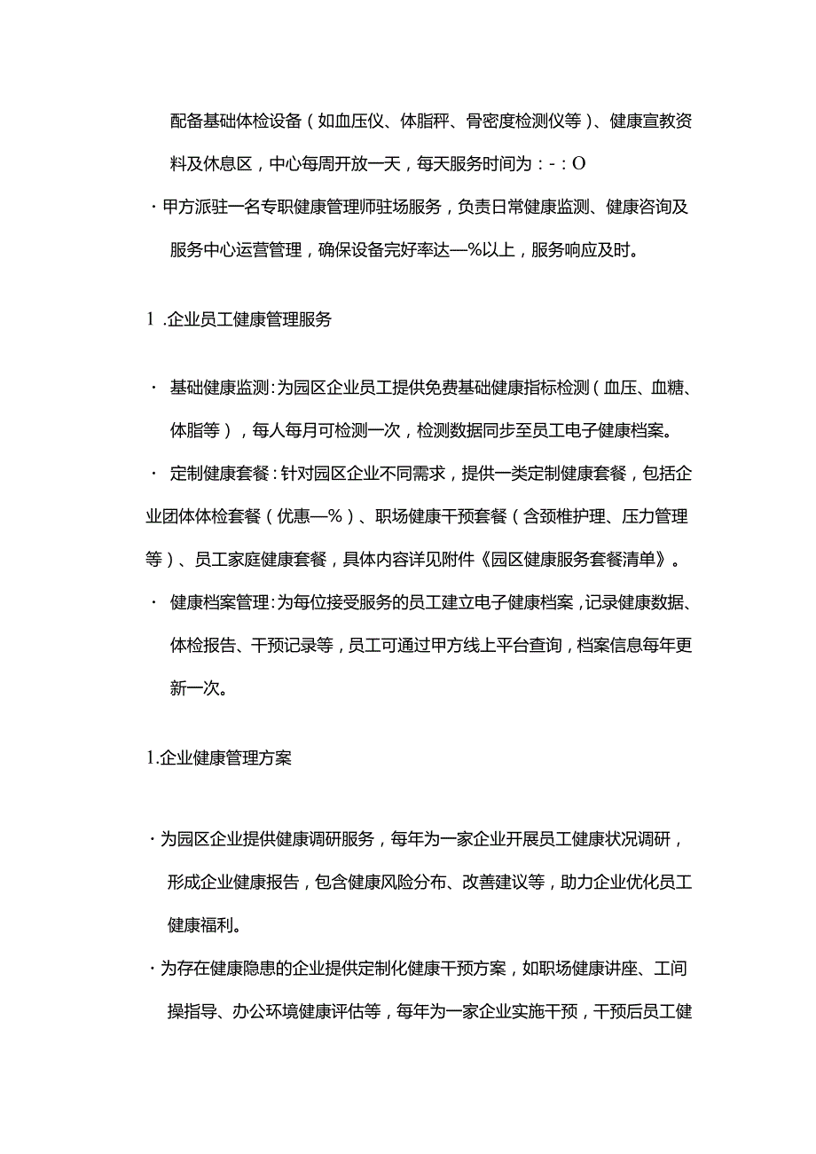 健康管理公司与科技园区合作合同模板.docx_第3页