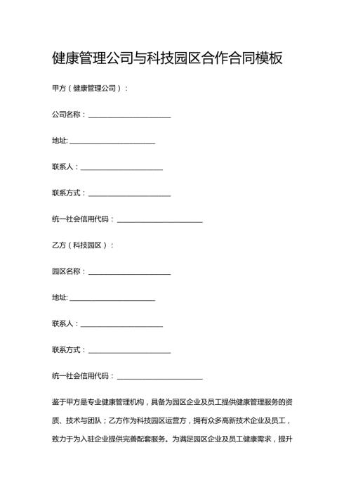 健康管理公司与科技园区合作合同模板.docx
