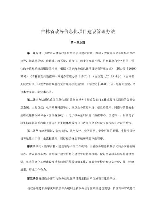 吉林省政务服务和数字化建设管理局、吉林省发展和改革委员会、吉林省财政厅关于印发《吉林省政务信息化项目建设管理办法》的通知（吉政数联.docx