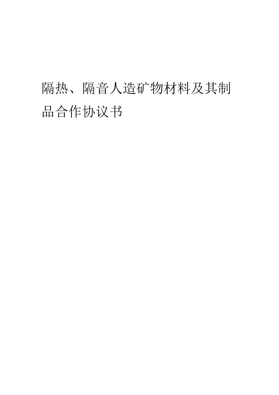 2025年隔热、隔音人造矿物材料及其制品合作协议书.docx_第1页