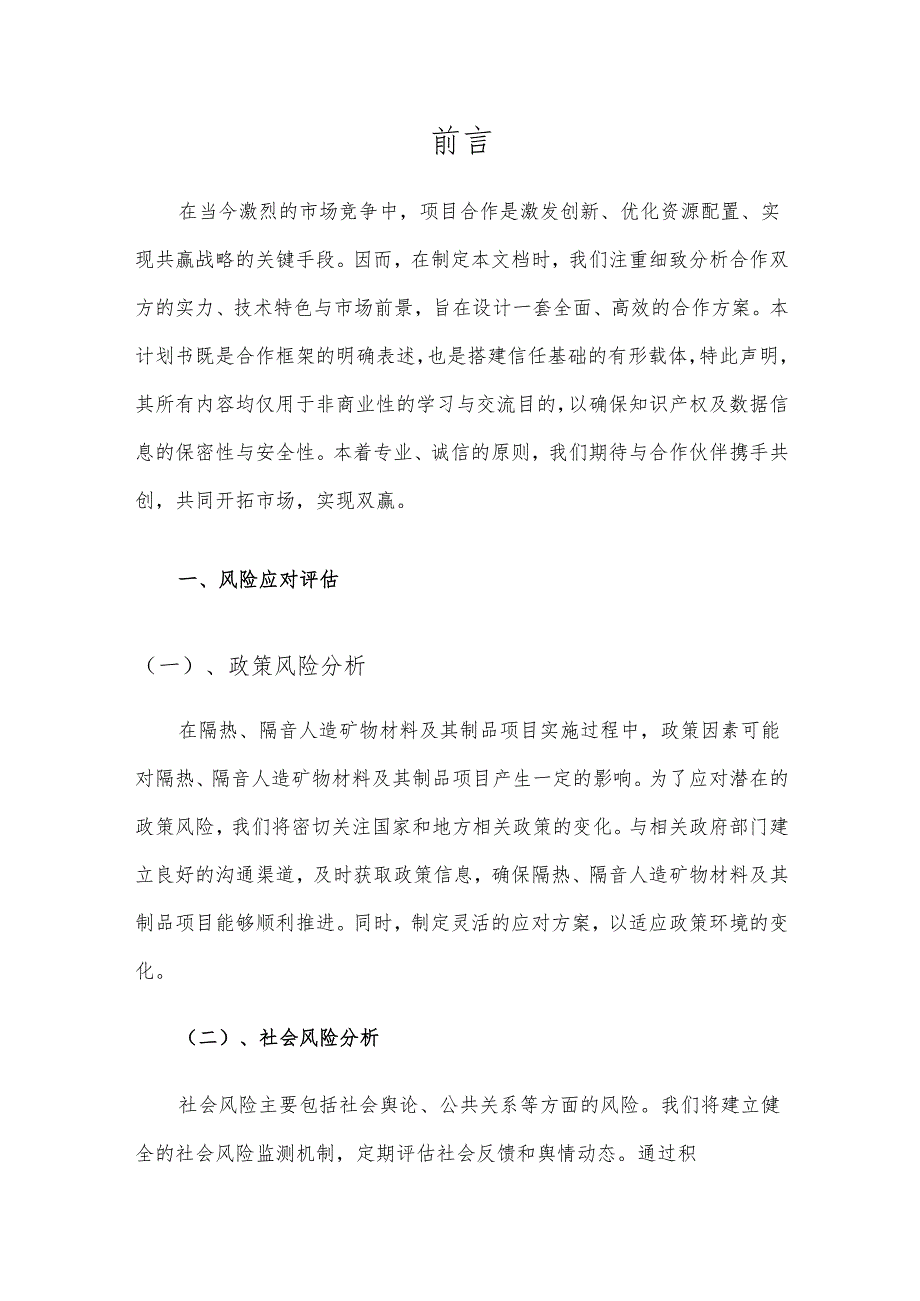 2025年隔热、隔音人造矿物材料及其制品合作协议书.docx_第3页