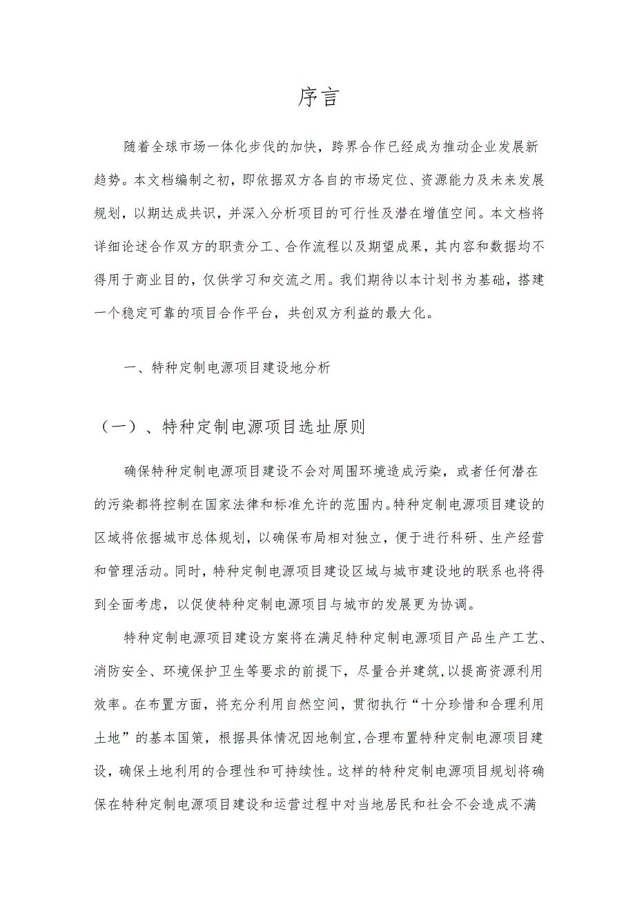 2025年特种定制电源项目发展计划.docx_第3页