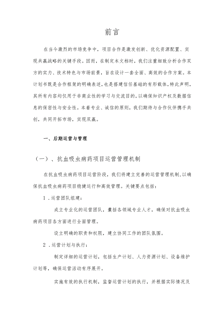 2025年抗血吸虫病药项目发展计划.docx_第3页