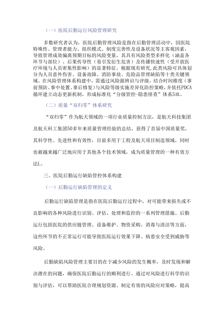 大型医院后勤运行风险防范及质量问题“双归零”体系构建探索.docx_第2页